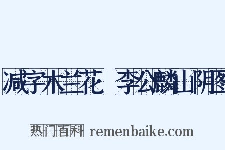 减字木兰花·李公麟山阴图是什么意思的图片